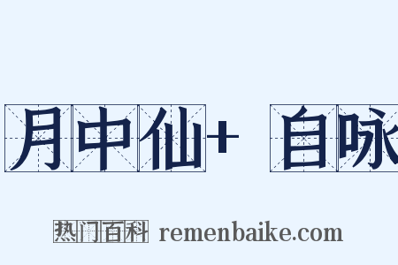 月中仙+自咏是什么意思的图片